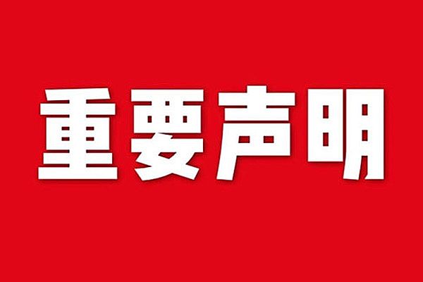 關(guān)于網(wǎng)站內(nèi)容違禁詞、極限詞失效說明