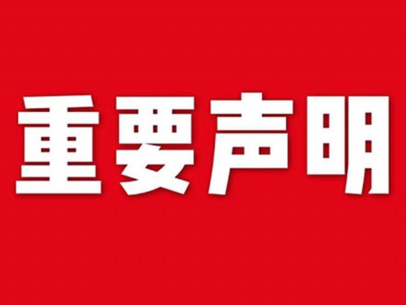 關(guān)于網(wǎng)站內(nèi)容違禁詞、極限詞失效說明